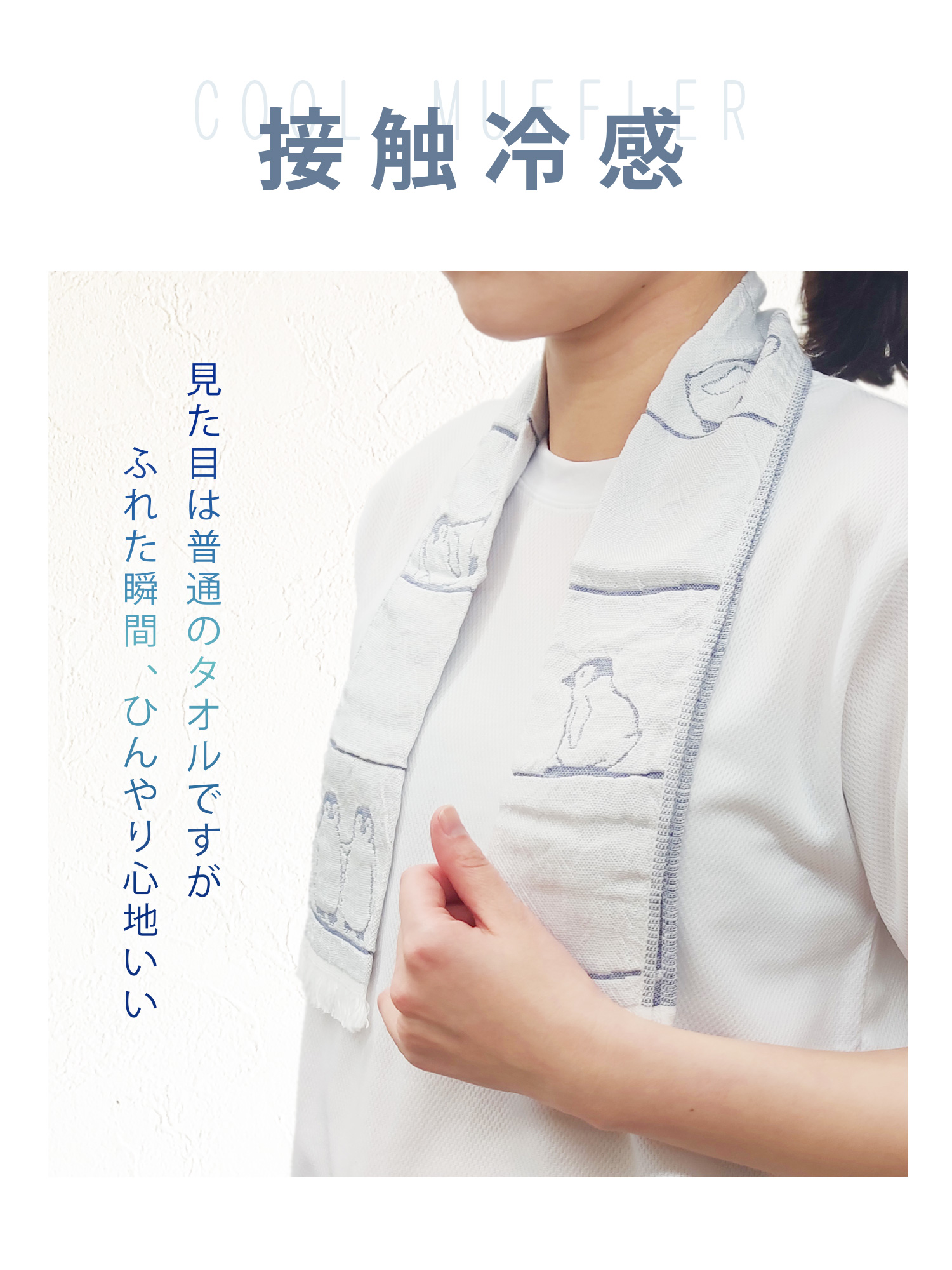 冷感ネックタオル