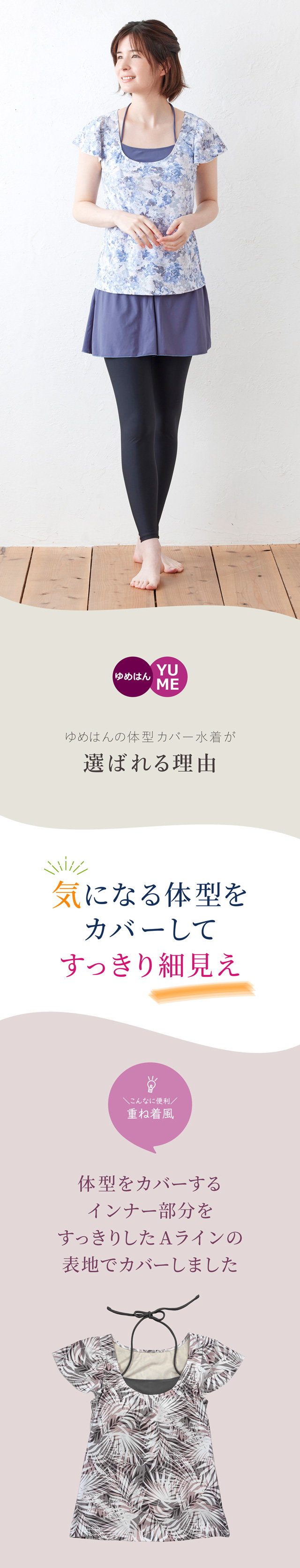 体型カバー水着 重ね着風 かんたん着脱 UVカット ほっそり見せスタイル