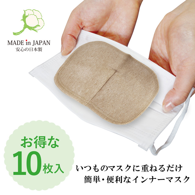 [10枚組]日本製 オーガニックコットン100% インナーマスク 口当て