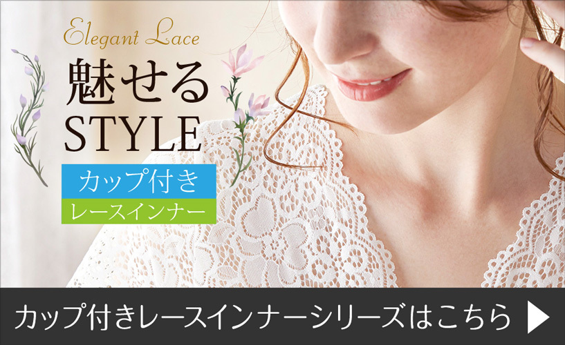 レースインナーへ