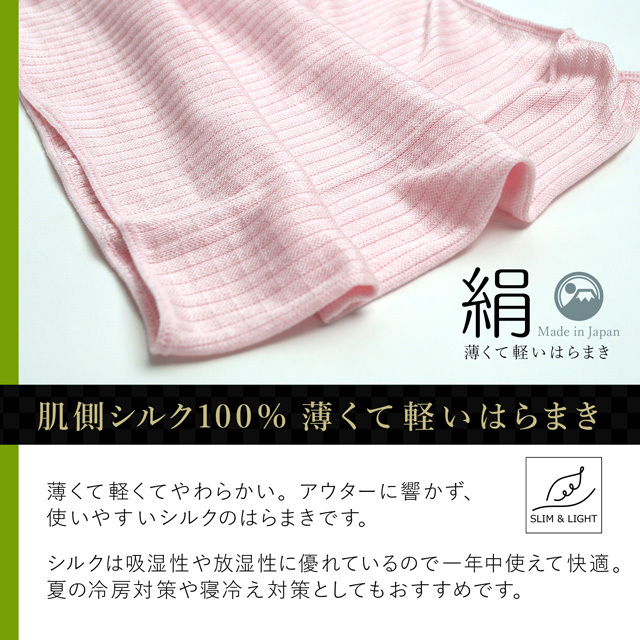 シルクはらまき