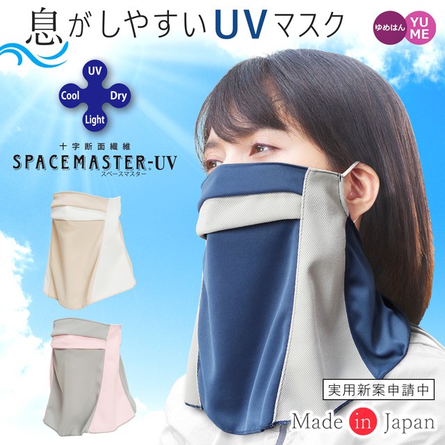 アウトレット UVカットマスク 日本製 スペースマスター フェイスカバー アウトドア フェイスマスク スポーツマスク :smfgd00:ゆめはん -  通販 - Yahoo!ショッピング