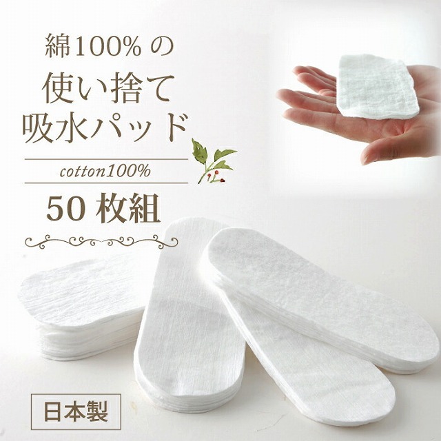 [50枚組] 日本製 綿100％ 使い捨て吸水パッド 尿漏れパッド 失禁 肌に優しい 産後ケア ショーツに重ねるだけ 清潔 薄い 防災