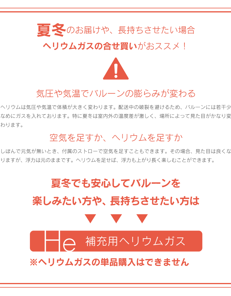 補充用ヘリウムガス　温度差のある夏冬の必須アイテム！アルミバルーンに使用できます。