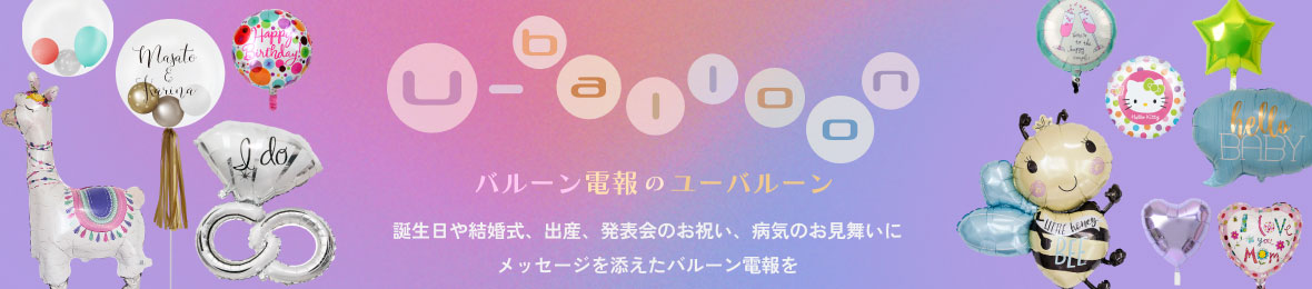 ユーバルーン ヘッダー画像