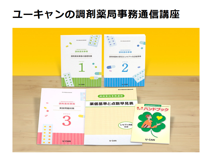 ユーキャンの調剤薬局事務通信講座 : 生涯学習のユーキャン