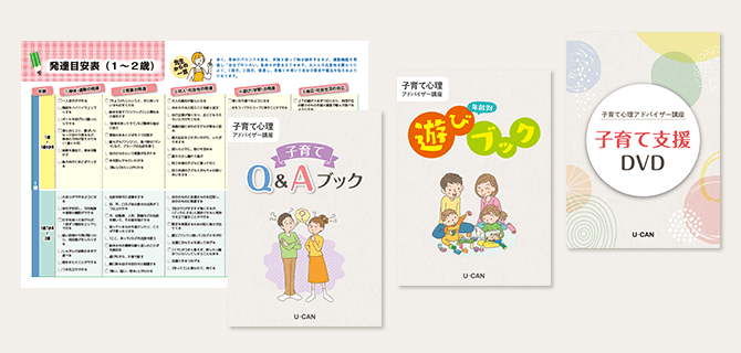 ユーキャンの子育て心理アドバイザー講座 子育て心理アドバイザー 一般社団法人 子どもの育ちと学び 子どもの健やかな成長に役立てられます 受講期間内に全ての添削課題を提出し 修了認定試験で基準点をクリアすれば から の資格が認定されます 家事や子育て お仕事でお忙しい方も安心です 年齢別遊びブック 子育てQ&Aブック は 子育て支援DVD また お客様ご自身やご家族などの個人的な内容に関するご質問やご相談はお受けできませんので あらかじめご了承のうえ お申込みください