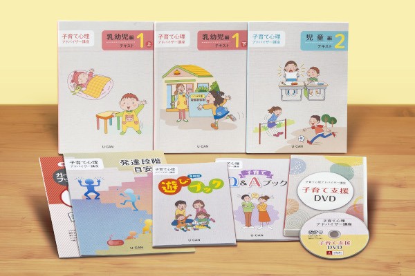 ユーキャンの子育て心理アドバイザー講座 子育て心理アドバイザー 一般社団法人 子どもの育ちと学び 子どもの健やかな成長に役立てられます 受講期間内に全ての添削課題を提出し 修了認定試験で基準点をクリアすれば から の資格が認定されます 家事や子育て お仕事でお忙しい方も安心です 年齢別遊びブック 子育てQ&Aブック は 子育て支援DVD また お客様ご自身やご家族などの個人的な内容に関するご質問やご相談はお受けできませんので あらかじめご了承のうえ お申込みください