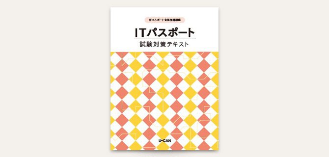 Yahoo!ショッピング店】ユーキャンのITパスポート通信講座