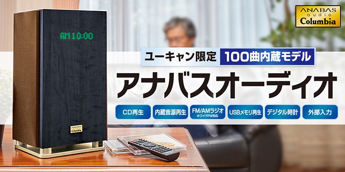 アナバスオーディオ [ユーキャン限定 名曲100曲内蔵モデル]