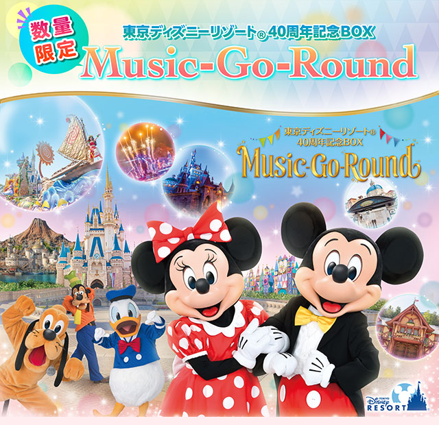 東京ディズニーリゾート(R)40周年記念BOX『Music-Go-Round』 : emr2d 