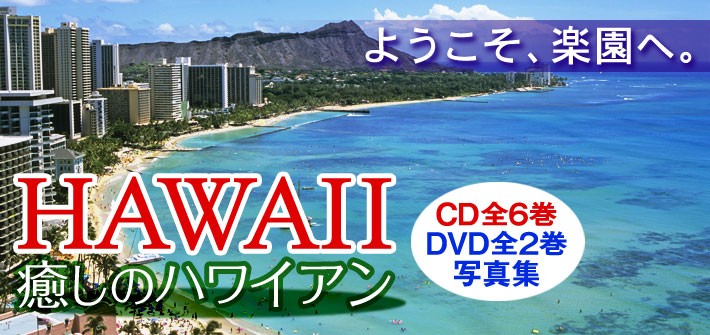 癒しのハワイアン CD全6巻+DVD全2巻+写真集
