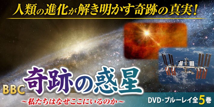 お気にいる c奇跡の惑星 Dvd全5巻 お気にいる Www Thedailyspud Com