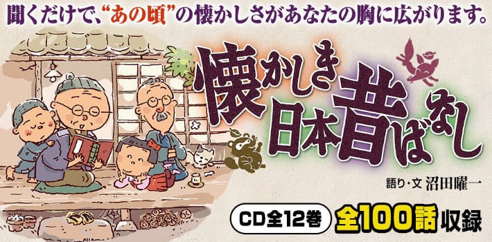 懐かしき日本昔ばなし CD全12巻