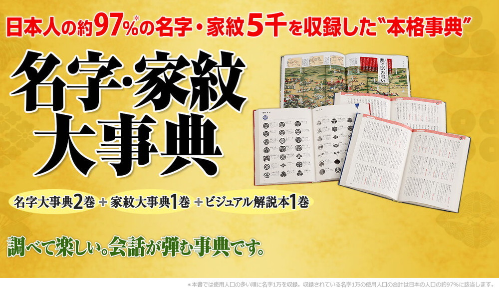 日本の名字・家紋大事典 全4巻 : yso00 : ユーキャン通販ショップ