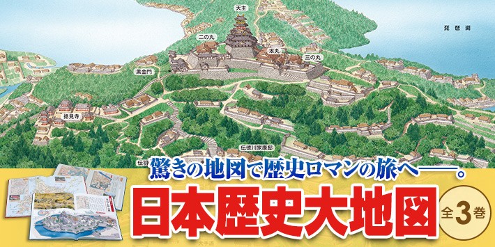 日本歴史大地図 全3巻