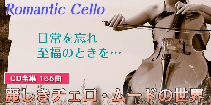 ロマンティック・チェロ〜麗しきチェロ・ムードの世界〜CD全10巻