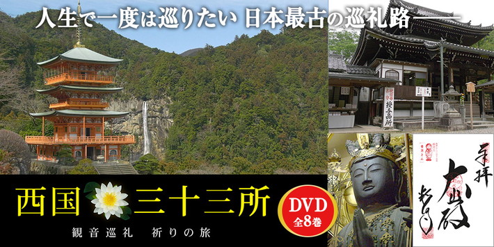 西国三十三所 観音巡礼 祈りの旅 DVD全8巻 : ybr0e : ユーキャン通販 