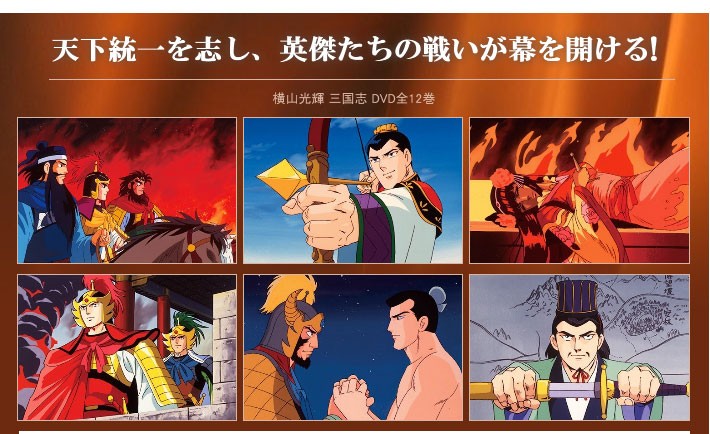 楽天 横山光輝 三国志 Dvd全12巻 正規品 Jobset Io