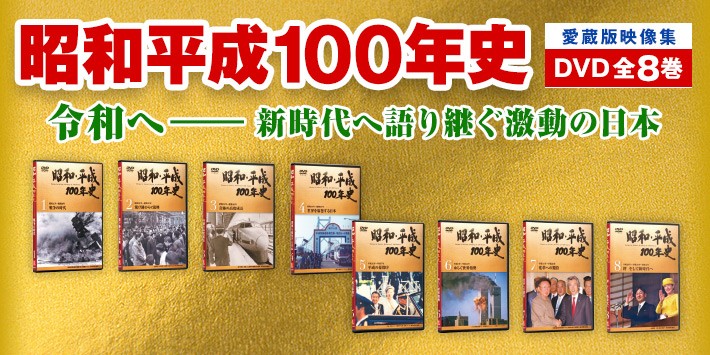 昭和・平成100年史 昭和・平成、そして令和元年(2019年)まで約100年間 