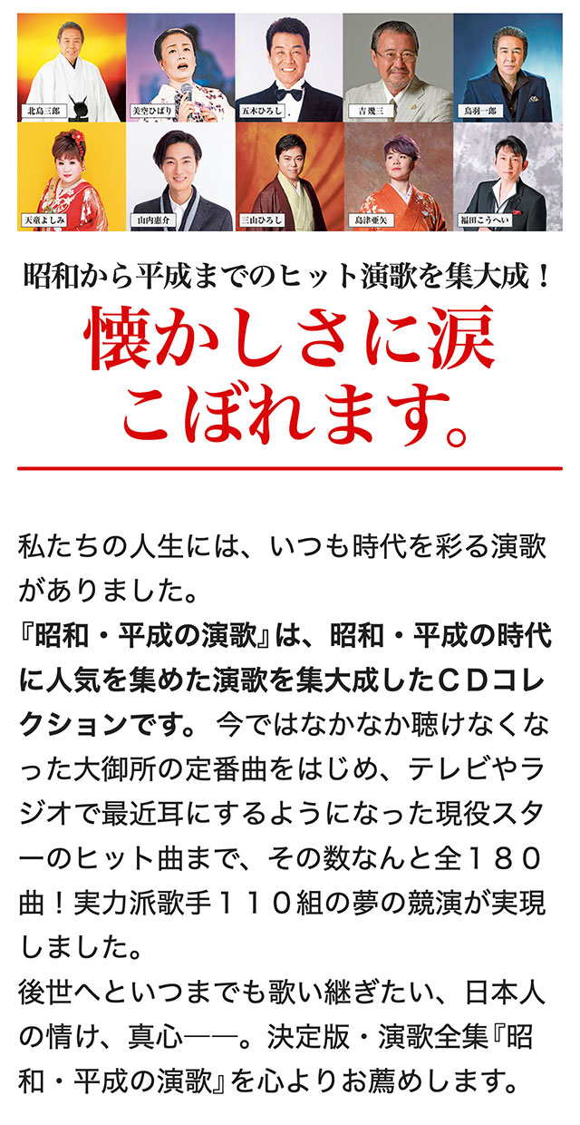 昭和・平成の演歌 CD全10巻