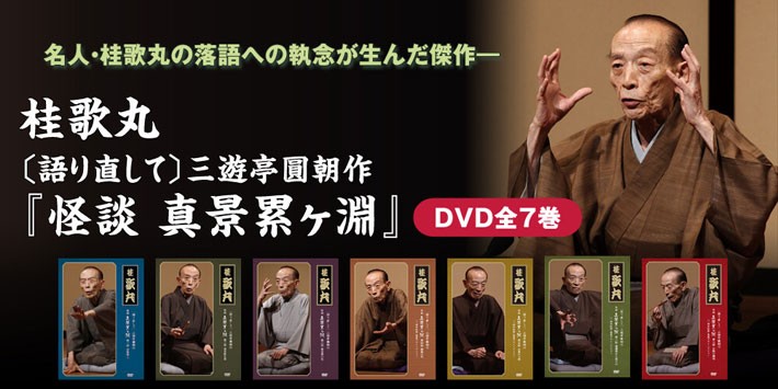 人気大割引 同梱ok の落語桂歌丸 怪談 真景累ヶ淵 Dvd全7巻