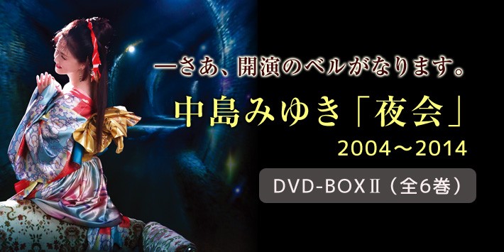 中島みゆき「夜会」DVD-BOX2（全6巻） : esy1e : ユーキャン通販