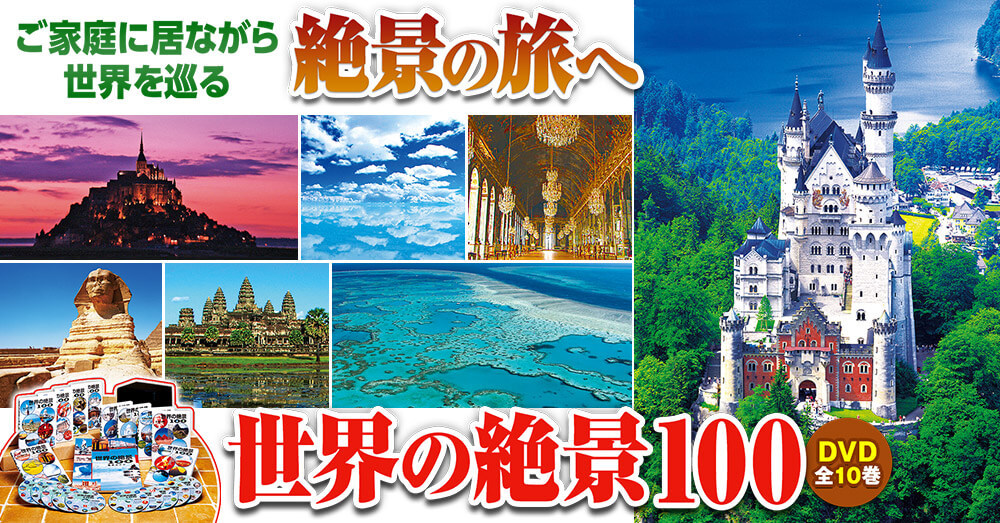 世界の絶景100 DVD全10巻