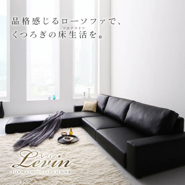 匿名配送 フロアコーナーカウチソファ Levin レヴィン ソファ＆オットマンセット ロータイプ 4P 【BCD7999447502】(29087円)