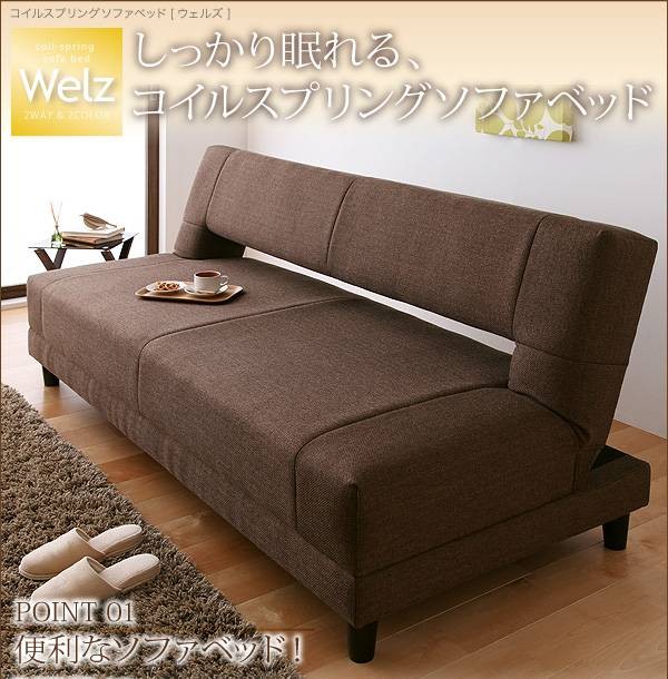 限定品 コイルスプリングソファベッド Welz ウェルズ 3.5P 【CEG8938910459】(32503円)