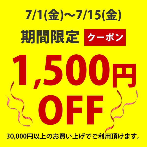 ソファ・家具のU-LIFEの「7月のマンスリーセール1500円OFFクーポン」のクーポン