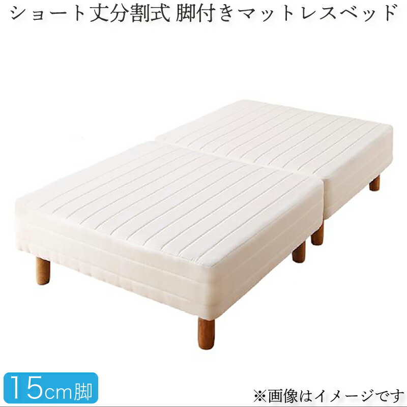 セミダブル ショート丈 脚付きマットレス ベッドの人気商品・通販