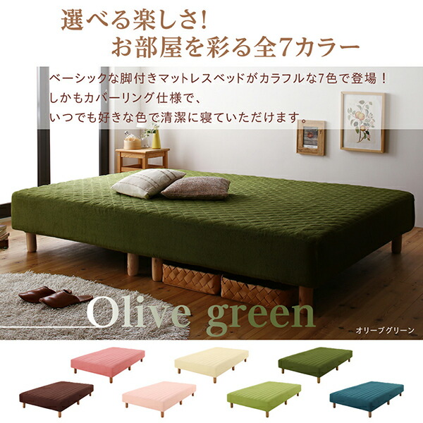 日本限定脚付きマットレスベッド 脚22cm シングルサイズ 色-オリーブグリーン /国産ポケットコイル マットレス付き