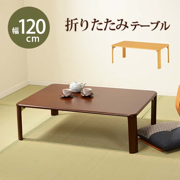 折れ脚テーブル-VT-コンパクト収納 120×75×32cm｜u-life