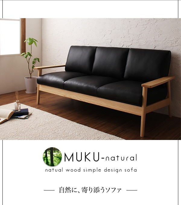 【送料無料】天然木シンプルデザイン木肘ソファ【MUKU-brown】ムク・ブラウン   