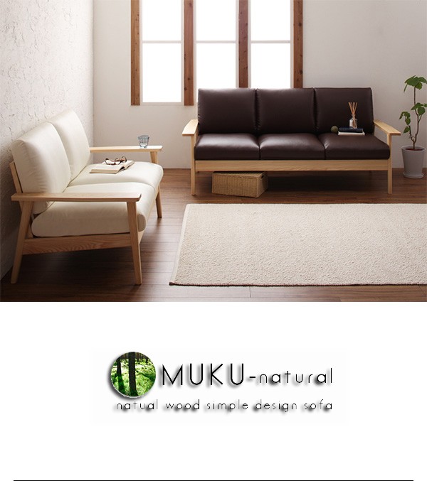 【送料無料】天然木シンプルデザイン木肘ソファ【MUKU-brown】ムク・ブラウン   