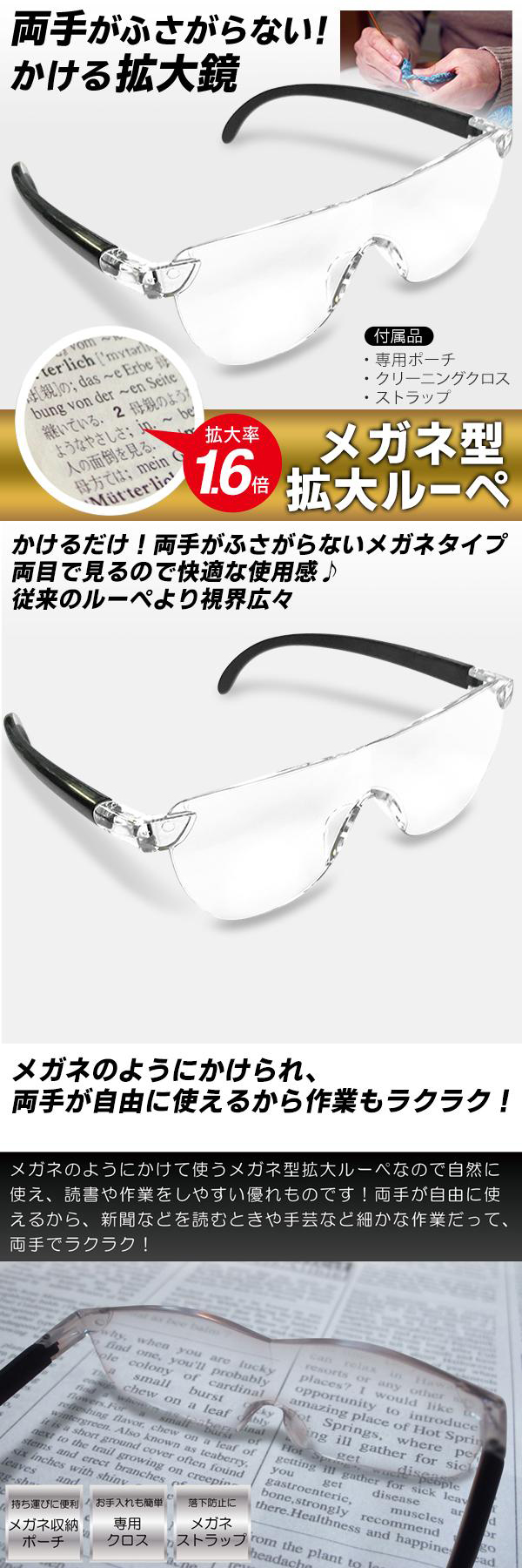 ◇送料無料(定形外)◇ ルーペ メガネ 拡大鏡 眼鏡型 1.6倍 メガネ型