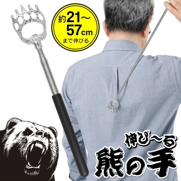 孫の手 伸縮 最長57cm クマの手 伸びる 背中 痒い 掻く ステンレス