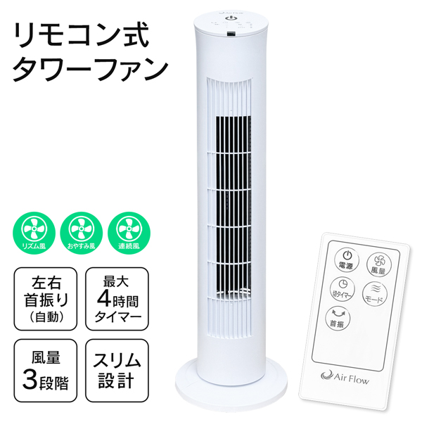 扇風機 リモコン付 タワーファン 左右首振り 静音 冷風 スリムタワー型