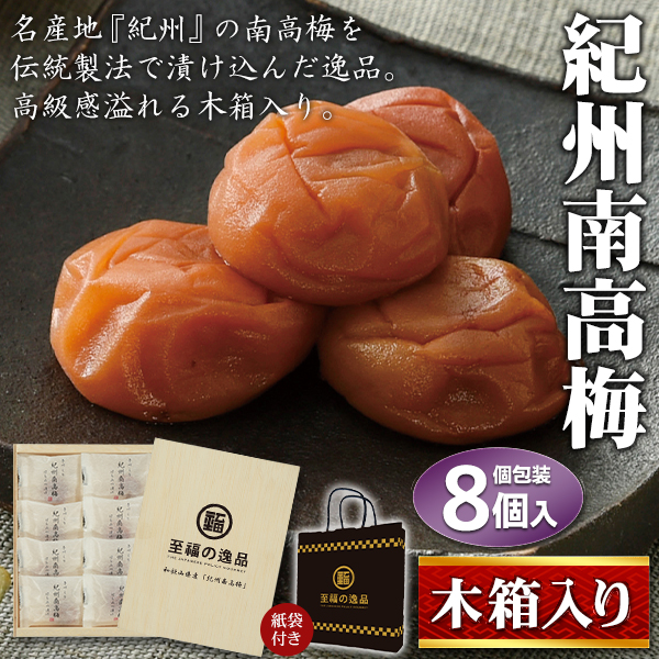 梅干し 紀州 南高梅 8個入り 個包装 はちみつ漬け 梅 国産 木箱入