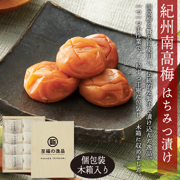 梅干し 紀州 南高梅 8個入り 個包装 はちみつ漬け 梅 国産 木箱入