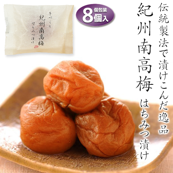 梅干し 紀州 南高梅 8個入り 個包装 はちみつ漬け 梅 国産 木箱入