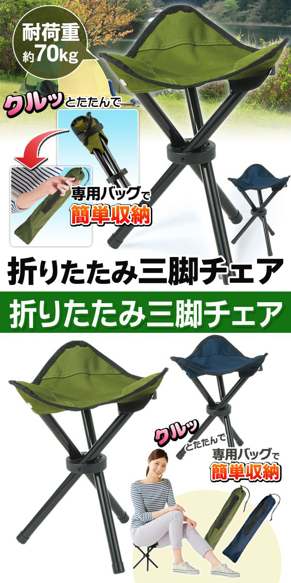 アウトドアチェア 折りたたみ 椅子 耐荷重70kg 3本脚 コンパクトチェア 収納バッグ付 送込/日本郵便 ◇ トライアングルチェアーU