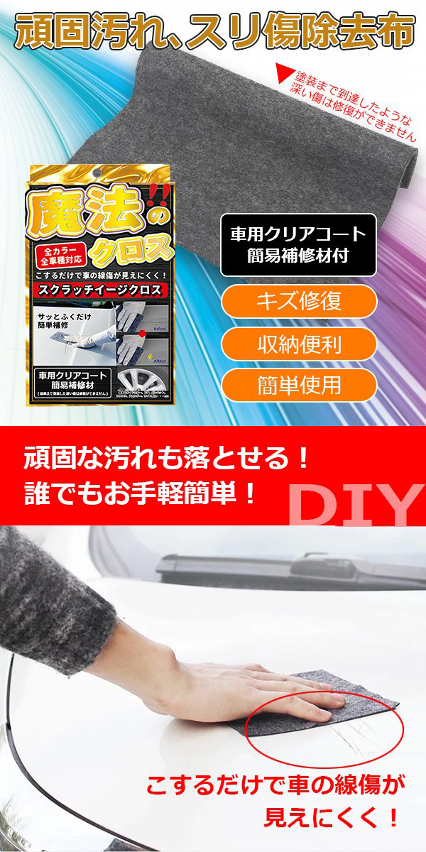 ◇送料無料/規格内◇ 車 キズ消し クロス 簡単修復 全色 全車種対応 クリアコート 補修 傷消し 汚れ落とし クリーナー ◇ スクラッチクロス  :20220507-open546:U-NETヤフーショッピング店 通販 