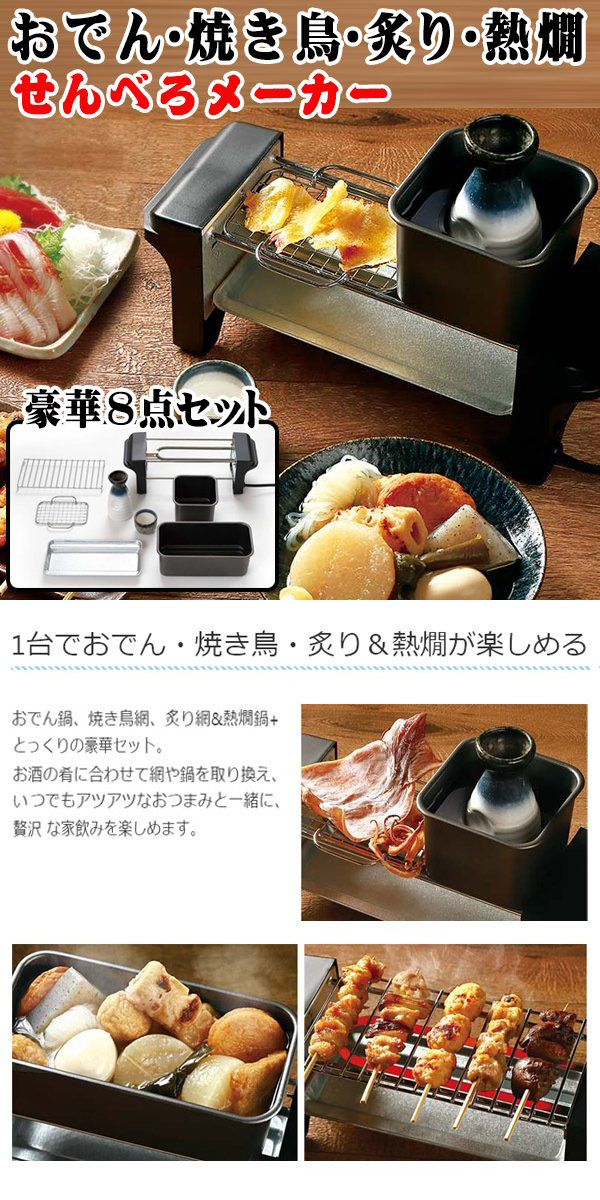 送料無料- 超豪華8点セット 家電 焼き鳥 おでん 熱燗 炙り 鍋・網