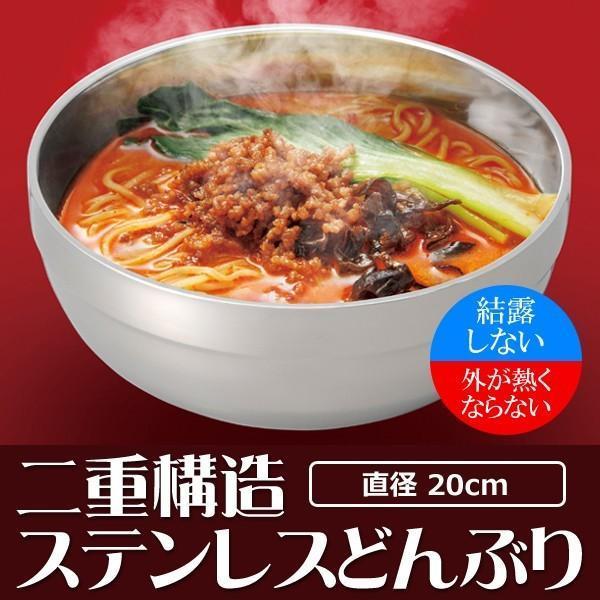 どんぶり ステンレス製 保温 保冷 熱くならない 20cm 二重構造 結露