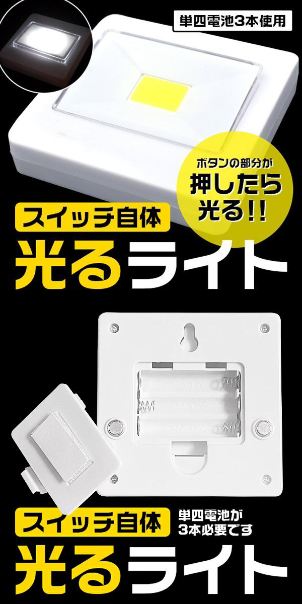 ◆送料無料/規格内◆ COB LED 壁掛け灯 スイッチライト フック穴/マグネット付 玄関 廊下 室内用 照明器具 電池式 ◇ スイッチ自体ライト