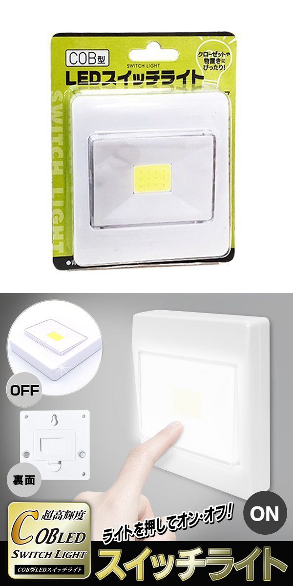 ◆送料無料/規格内◆ COB LED 壁掛け灯 スイッチライト フック穴/マグネット付 玄関 廊下 室内用 照明器具 電池式 ◇ スイッチ自体ライト