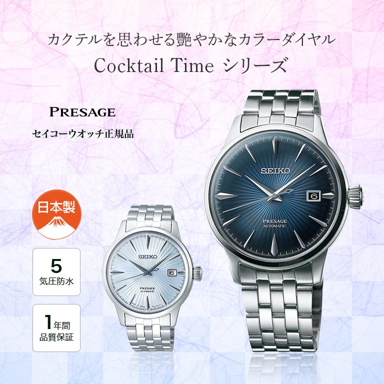 PRESAGE プレザージュ Cocktail Time SARY123 SARY161 SEIKO セイコー