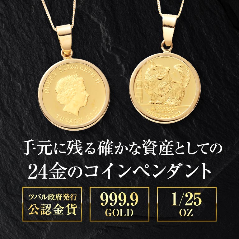 純金貨 24金 ツバルコインペンダント チンチラ猫 18金チェーン
